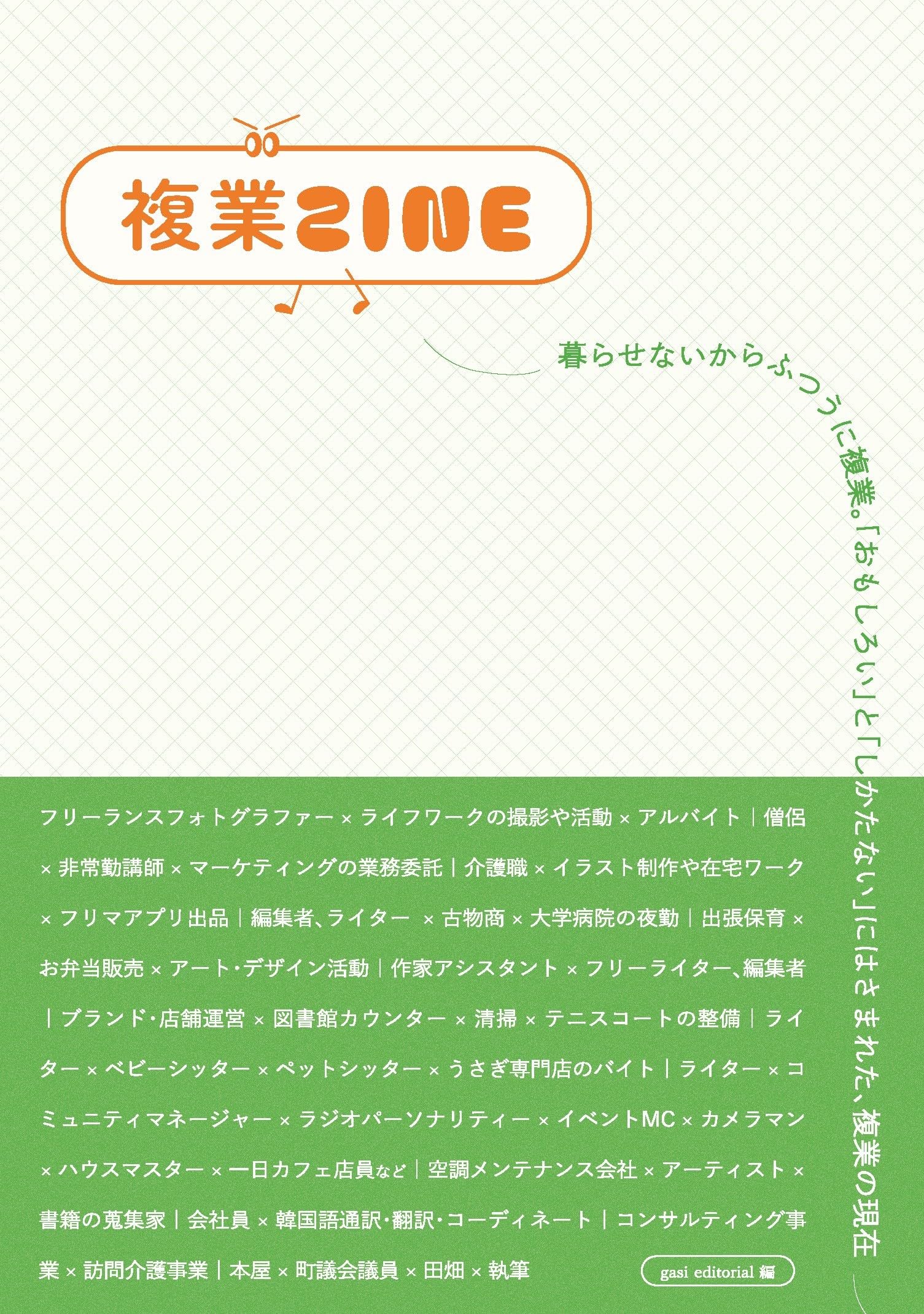 複業ZINE (gasi editorial) | gasi editorial |本 | 通販 | Amazon